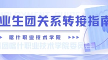 @2023屆畢業生團員，“智慧團建”團組織關系轉出攻略來啦～！