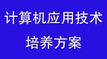 計算機應用技術專業人才培養方案