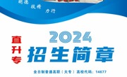 天辰平台2024年優秀中職畢業生 直升高職（專科）招生簡章