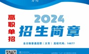 天辰平台2024年高職單獨招生招生簡章